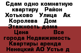 Сдам одно-комнатную квартиру › Район ­ Хотьково › Улица ­ Ак. Королева › Дом ­ 7 › Этажность дома ­ 5 › Цена ­ 15 000 - Все города Недвижимость » Квартиры аренда   . Ненецкий АО,Устье д.